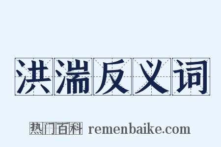洪湍反义词是什么意思的图片